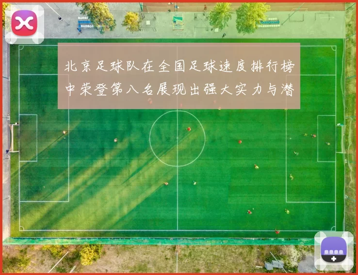 北京足球队在全国足球速度排行榜中荣登第八名展现出强大实力与潜力