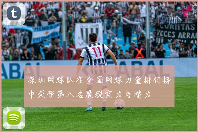 深圳网球队在全国网球力量排行榜中荣登第八名展现实力与潜力