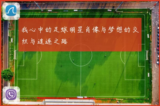 我心中的足球明星肖像与梦想的交织与追逐之路