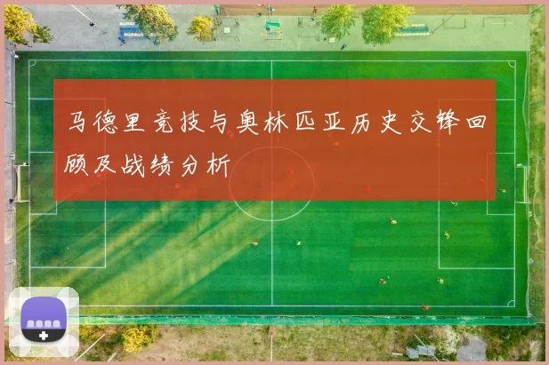 马德里竞技与奥林匹亚历史交锋回顾及战绩分析