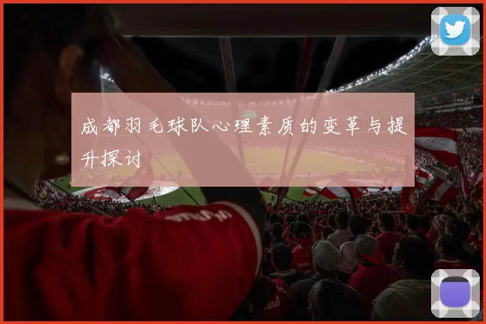 成都羽毛球队心理素质的变革与提升探讨