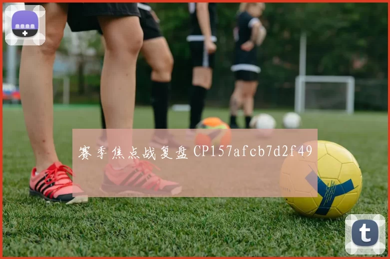 赛季焦点战复盘 CP157afcb7d2f49