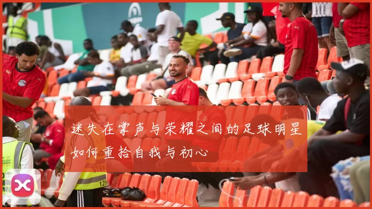 迷失在掌声与荣耀之间的足球明星如何重拾自我与初心