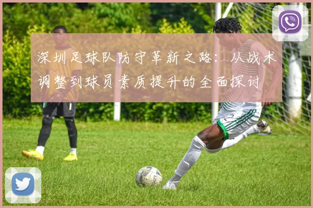 深圳足球队防守革新之路：从战术调整到球员素质提升的全面探讨