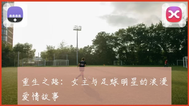 重生之路：女主与足球明星的浪漫爱情故事