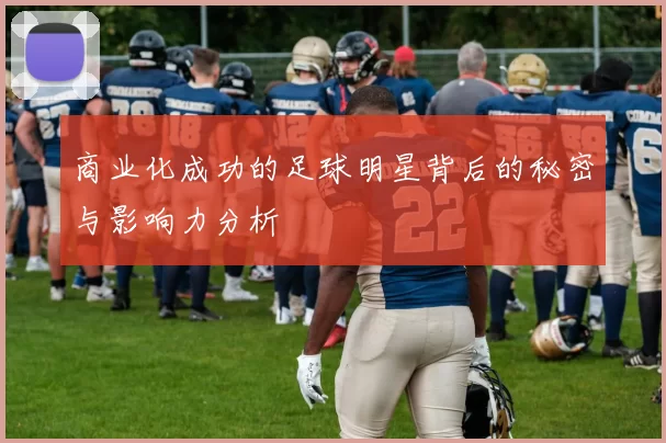 商业化成功的足球明星背后的秘密与影响力分析
