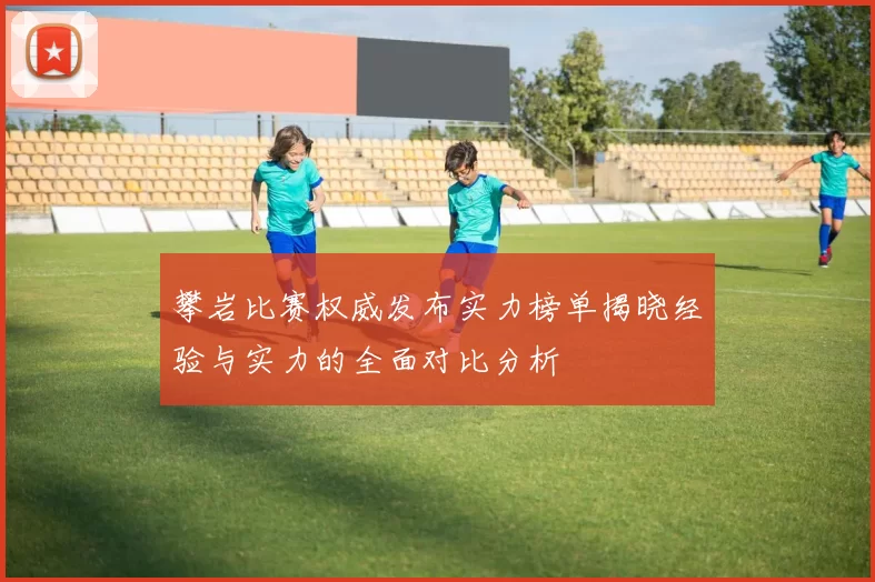 攀岩比赛权威发布实力榜单揭晓经验与实力的全面对比分析