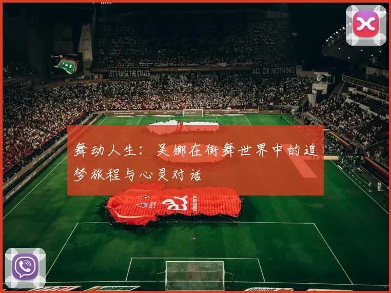 舞动人生：吴娜在街舞世界中的追梦旅程与心灵对话