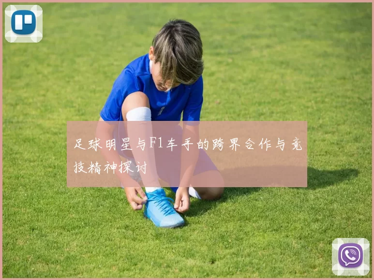 足球明星与F1车手的跨界合作与竞技精神探讨