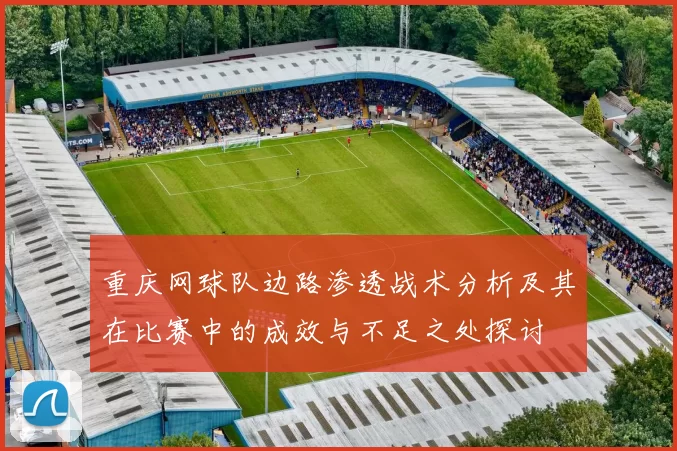 重庆网球队边路渗透战术分析及其在比赛中的成效与不足之处探讨