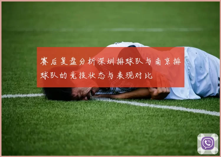 赛后复盘分析深圳排球队与南京排球队的竞技状态与表现对比