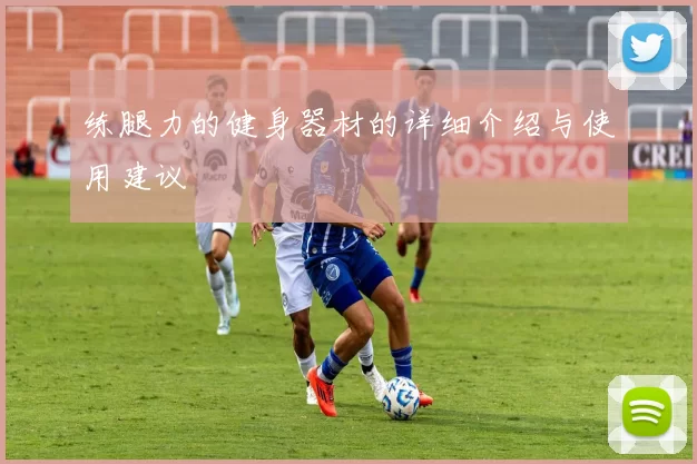 练腿力的健身器材的详细介绍与使用建议