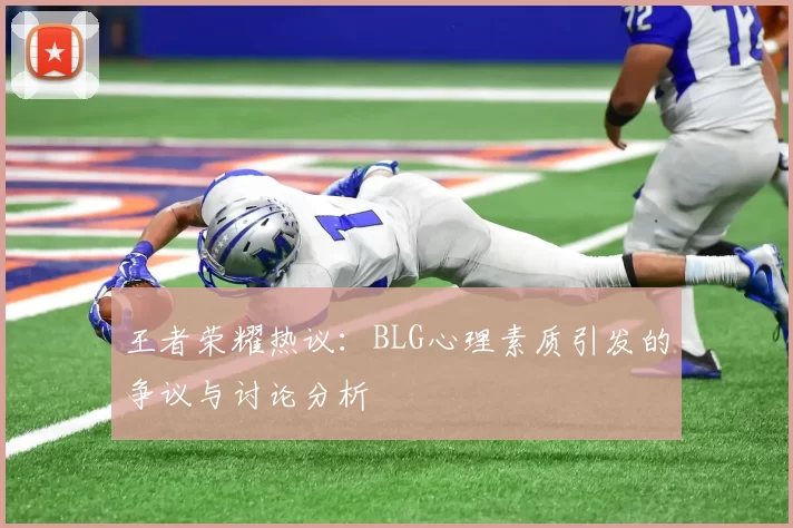 王者荣耀热议：BLG心理素质引发的争议与讨论分析