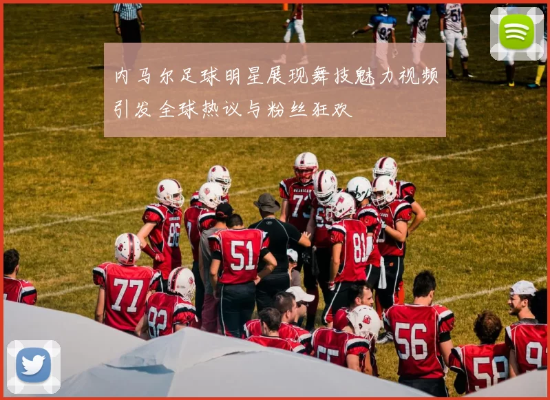 内马尔足球明星展现舞技魅力视频引发全球热议与粉丝狂欢