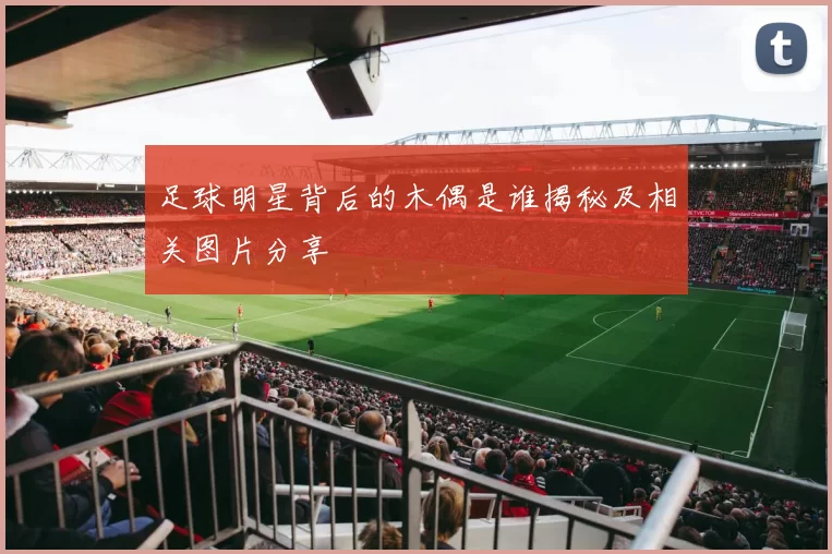 足球明星背后的木偶是谁揭秘及相关图片分享