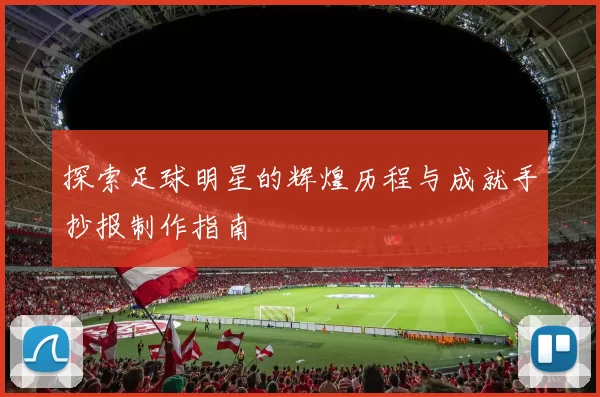探索足球明星的辉煌历程与成就手抄报制作指南