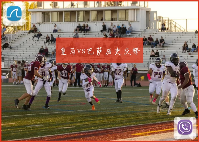 皇马vs巴萨历史交锋