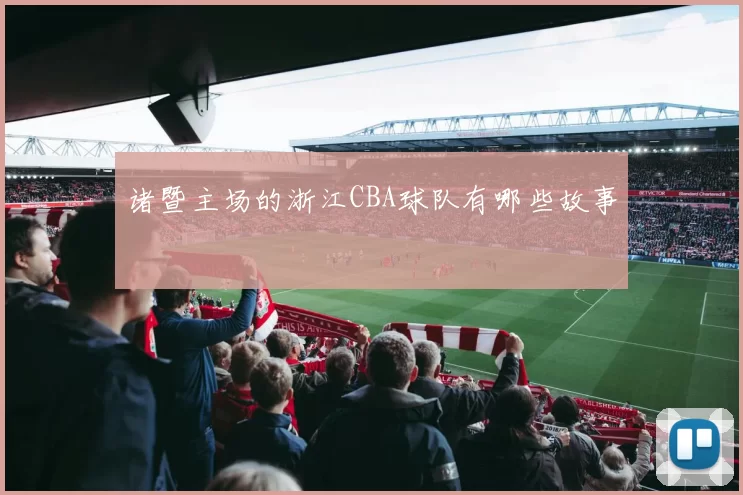 诸暨主场的浙江CBA球队有哪些故事