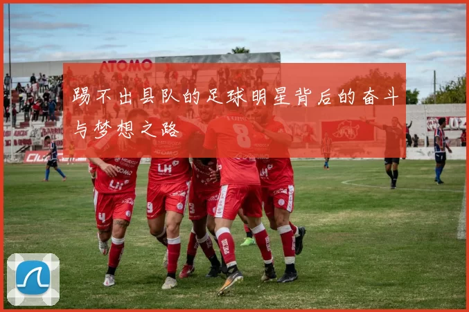 踢不出县队的足球明星背后的奋斗与梦想之路