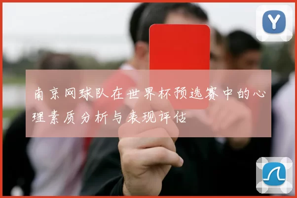 南京网球队在世界杯预选赛中的心理素质分析与表现评估