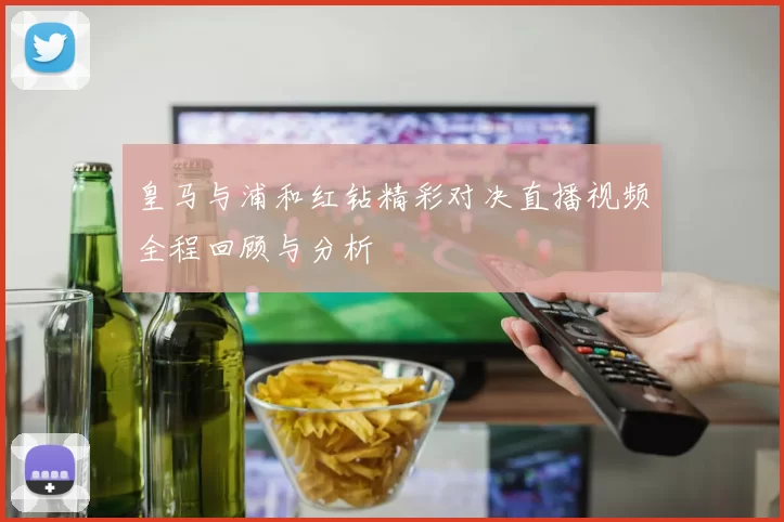 皇马与浦和红钻精彩对决直播视频全程回顾与分析