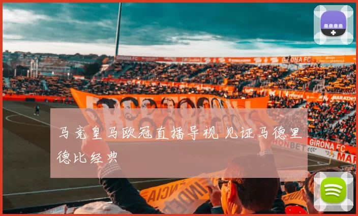马竞皇马欧冠直播导视 见证马德里德比经典