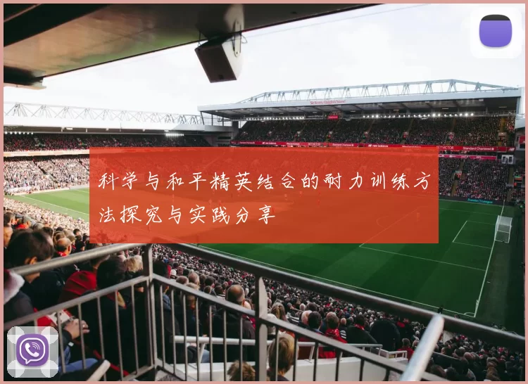 科学与和平精英结合的耐力训练方法探究与实践分享