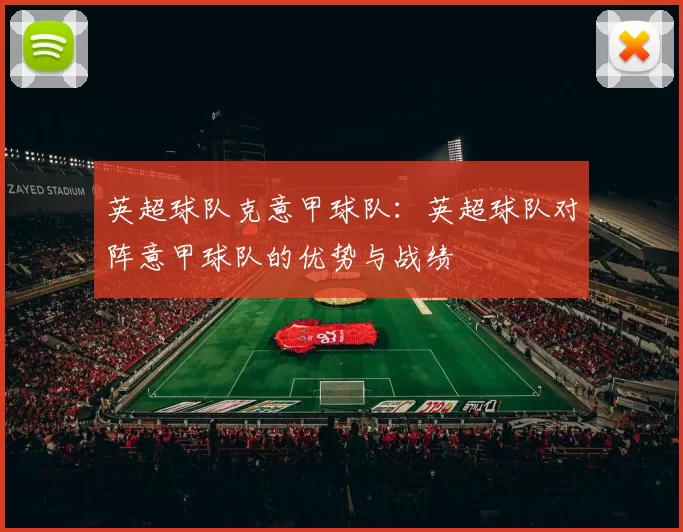 英超球队克意甲球队：英超球队对阵意甲球队的优势与战绩