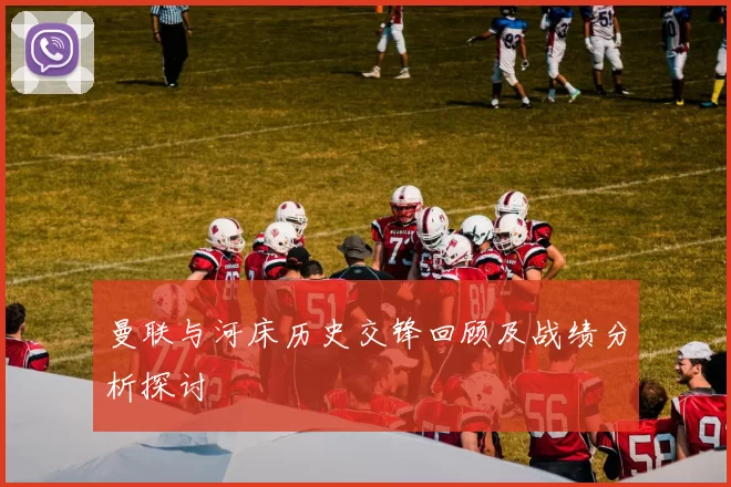 曼联与河床历史交锋回顾及战绩分析探讨